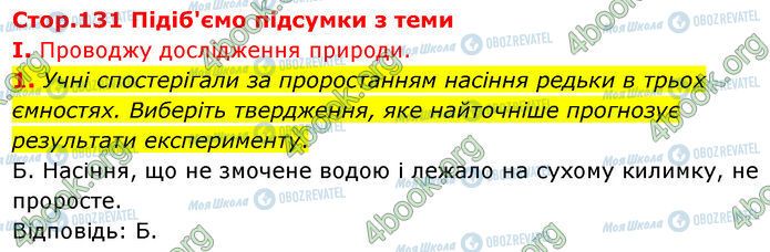 ГДЗ Біологія 7 клас сторінка Стр.131 (1.1)