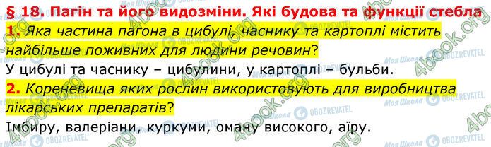 ГДЗ Біологія 7 клас сторінка §.18 (1-2)