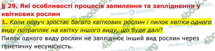 ГДЗ Біологія 7 клас сторінка §.29 (1)