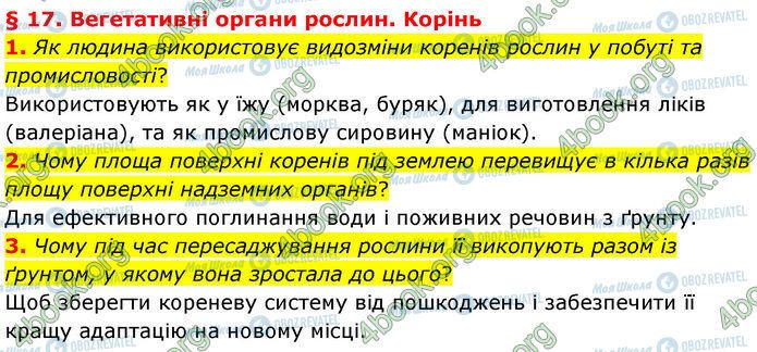 ГДЗ Біологія 7 клас сторінка §.17 (1-3)