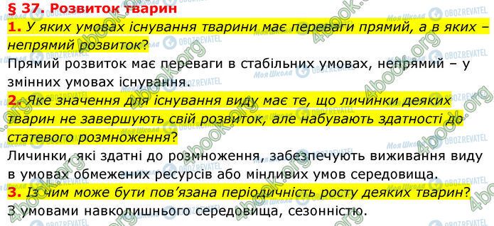 ГДЗ Біологія 7 клас сторінка §.37 (1-3)