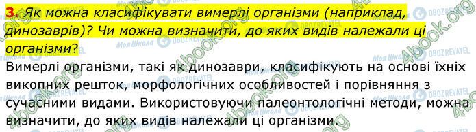 ГДЗ Біологія 7 клас сторінка §.2 (3)