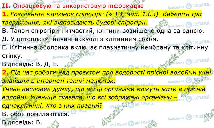 ГДЗ Біологія 7 клас сторінка Стр.58 (2.1-2)