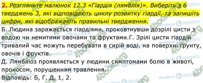 ГДЗ Біологія 7 клас сторінка Стр.46 (2.2)