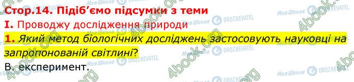 ГДЗ Біологія 7 клас сторінка Стр.14 (1.1)