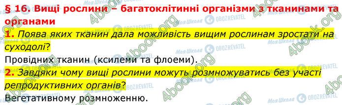 ГДЗ Біологія 7 клас сторінка §.16 (1-2)