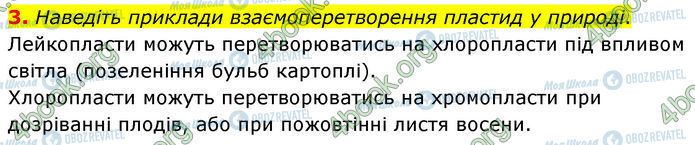 ГДЗ Біологія 7 клас сторінка §.6 (3)