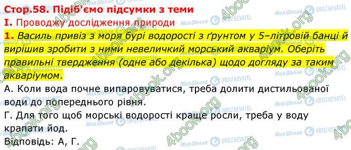 ГДЗ Біологія 7 клас сторінка Стр.58 (1.1)