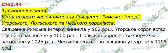 ГДЗ Всемирная история 7 класс страница Стр.44 (1.1)