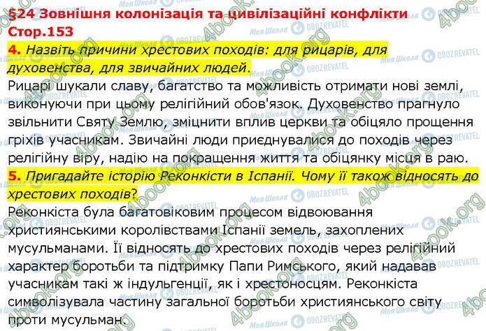 ГДЗ Всесвітня історія 7 клас сторінка Стр.153 (4-5)