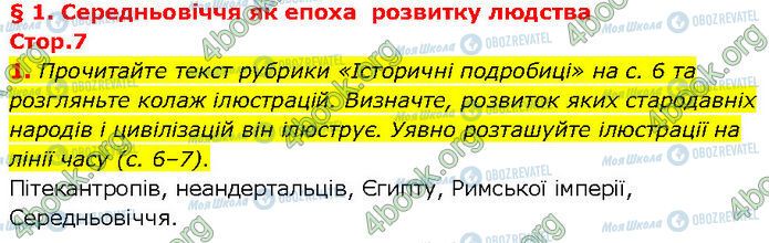 ГДЗ Всесвітня історія 7 клас сторінка Стр.7 (1)