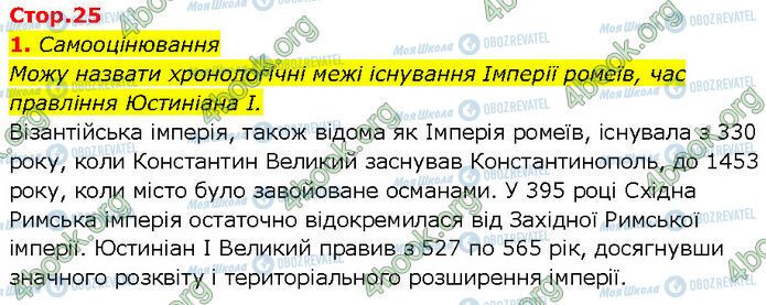 ГДЗ Всемирная история 7 класс страница Стр.25 (1.1)