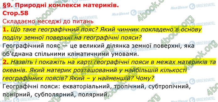 ГДЗ Географія 7 клас сторінка Стр.58 (1-2)