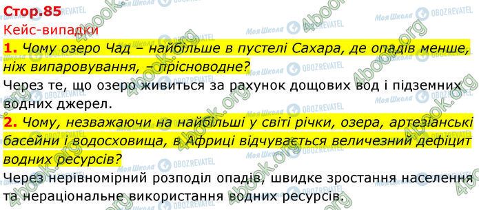 ГДЗ Географія 7 клас сторінка Стр.85