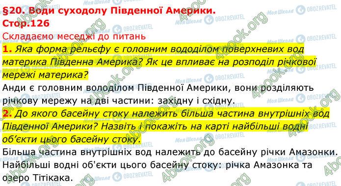 ГДЗ Географія 7 клас сторінка Стр.126 (1-2)