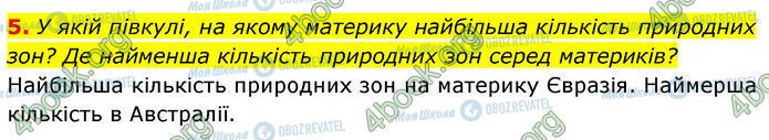 ГДЗ География 7 класс страница Стр.58 (5)