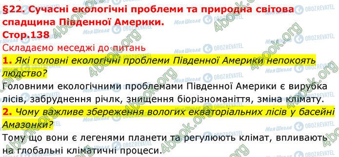 ГДЗ Географія 7 клас сторінка Стр.138 (1-2)