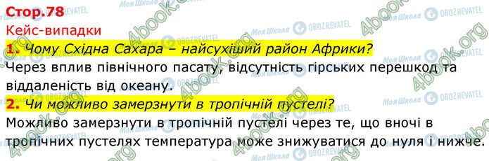 ГДЗ Географія 7 клас сторінка Стр.78