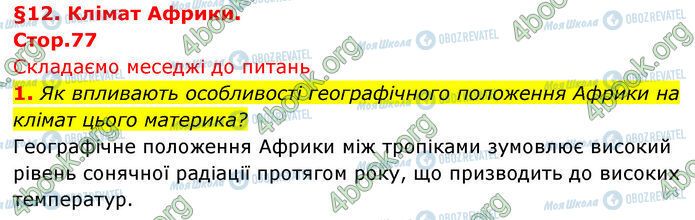 ГДЗ Географія 7 клас сторінка Стр.77 (1)