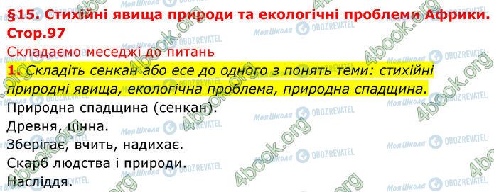 ГДЗ Географія 7 клас сторінка Стр.97 (1)