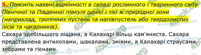 ГДЗ Географія 7 клас сторінка Стр.91 (5)