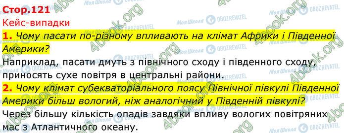 ГДЗ Географія 7 клас сторінка Стр.121 (1-2)