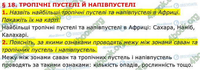 ГДЗ Географія 7 клас сторінка §.18 (1-2)