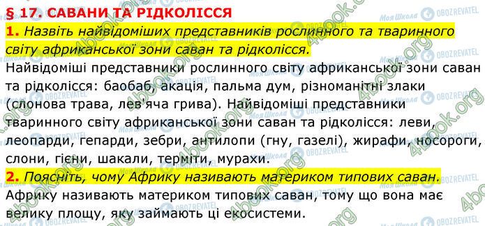 ГДЗ Географія 7 клас сторінка §.17 (1-2)