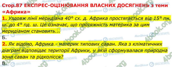 ГДЗ Географія 7 клас сторінка Стр.87 (1-2)