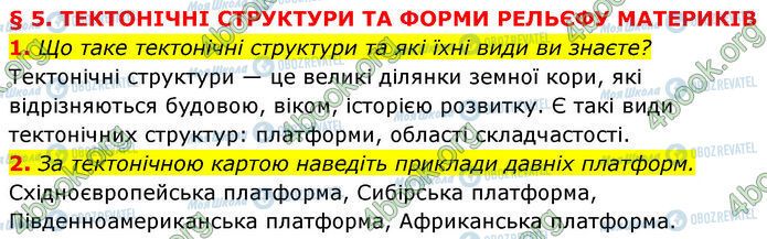 ГДЗ География 7 класс страница §.5 (1-2)