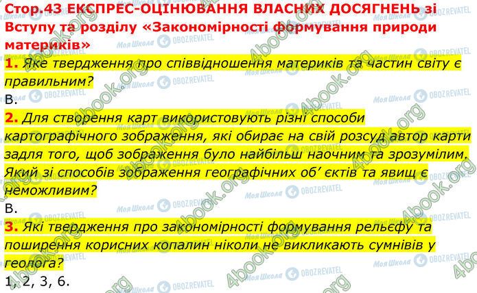 ГДЗ Географія 7 клас сторінка Стр.43 (1-3)