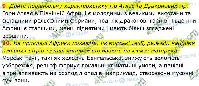 ГДЗ Географія 7 клас сторінка §.26 (9-10)