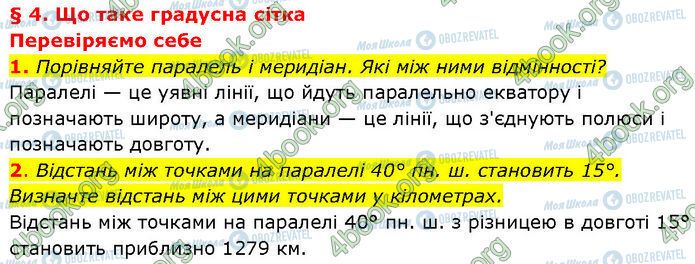 ГДЗ Географія 7 клас сторінка §.4 (1-2)