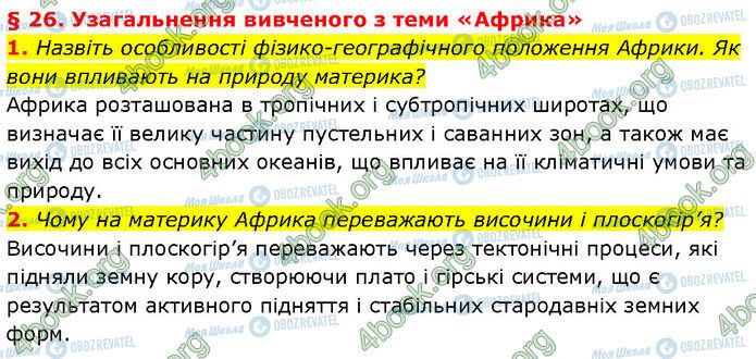 ГДЗ Географія 7 клас сторінка §.26 (1-2)