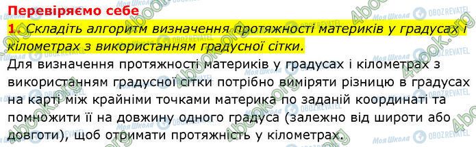 ГДЗ Географія 7 клас сторінка §.8 (1)