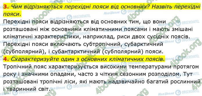 ГДЗ Географія 7 клас сторінка §.15 (3-4)