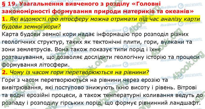 ГДЗ Географія 7 клас сторінка §.19 (1-2)