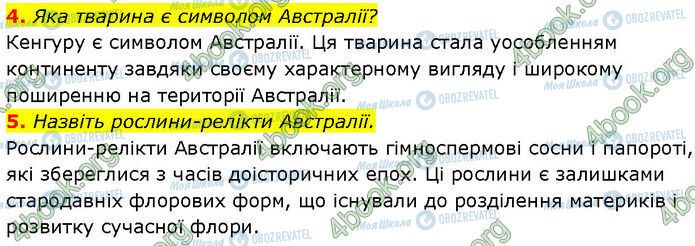 ГДЗ Географія 7 клас сторінка §.30 (4-5)