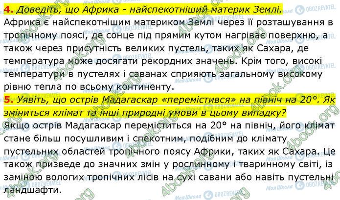 ГДЗ Географія 7 клас сторінка §.22 (4-5)