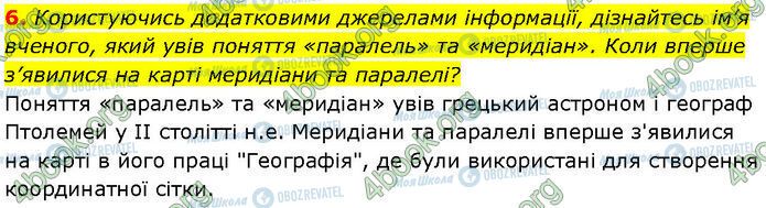 ГДЗ Географія 7 клас сторінка §.8 (6)