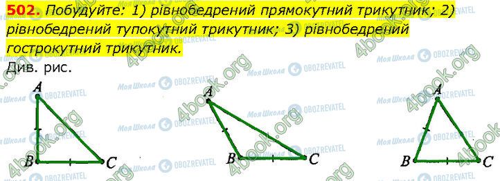 ГДЗ Геометрія 7 клас сторінка 502