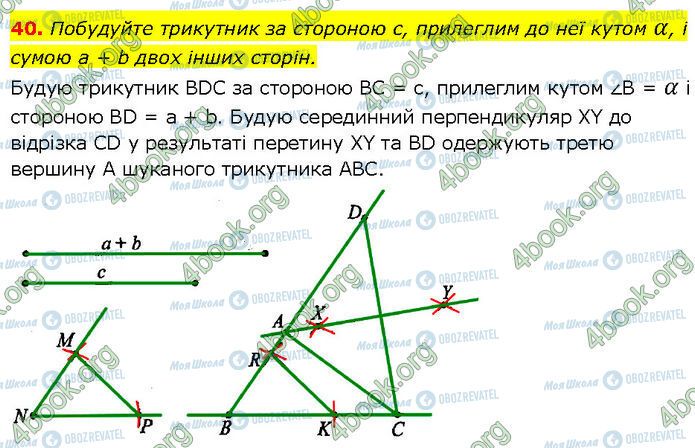 ГДЗ Геометрія 7 клас сторінка 40