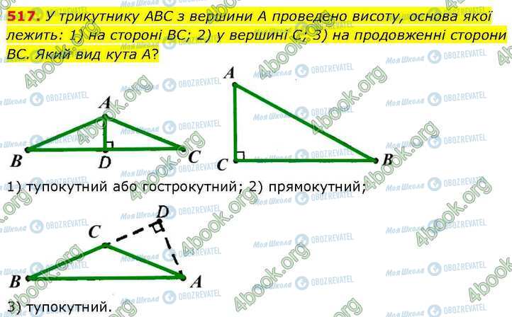 ГДЗ Геометрія 7 клас сторінка 517