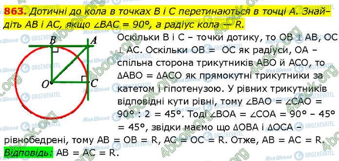 ГДЗ Геометрія 7 клас сторінка 863