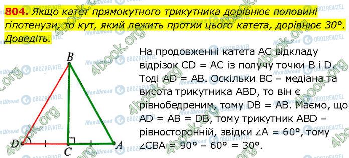 ГДЗ Геометрія 7 клас сторінка 804