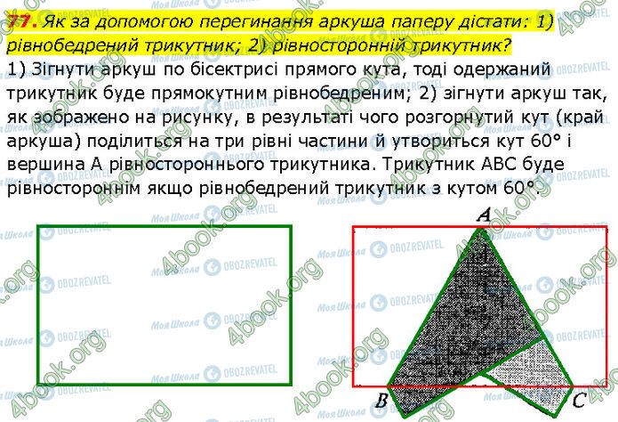 ГДЗ Геометрія 7 клас сторінка 77