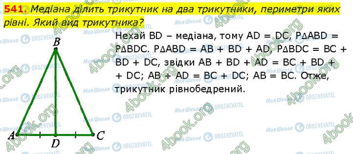 ГДЗ Геометрія 7 клас сторінка 541