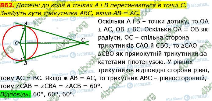 ГДЗ Геометрія 7 клас сторінка 862