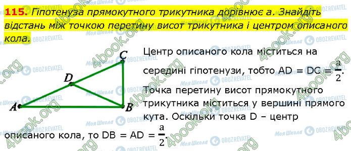 ГДЗ Геометрія 7 клас сторінка 115