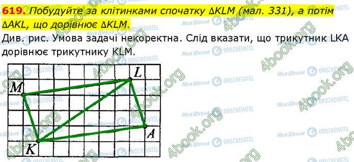 ГДЗ Геометрія 7 клас сторінка 619